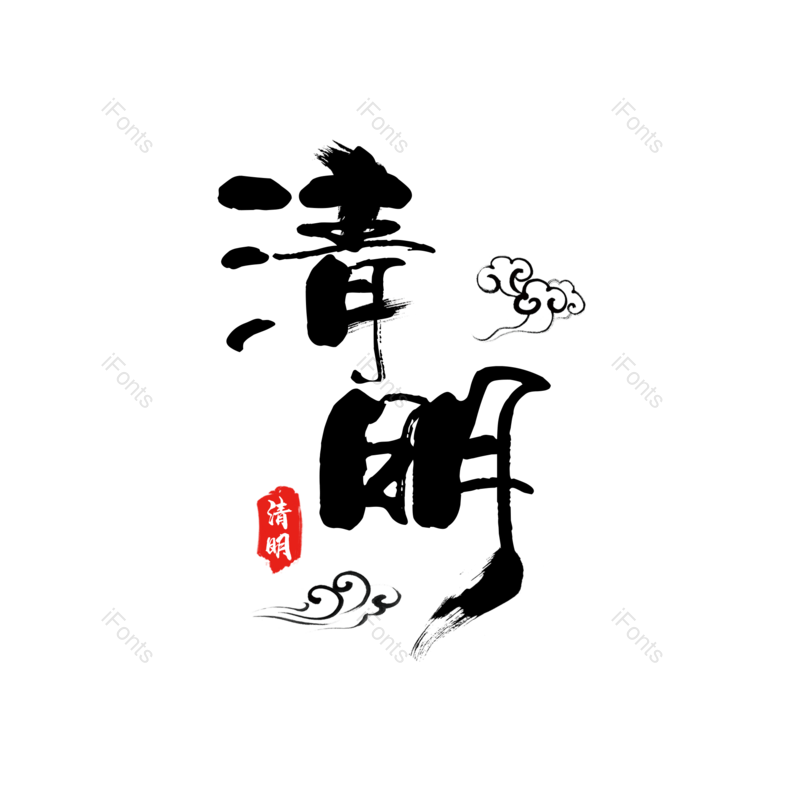 艺术字图片,简约元素,大气PNG,免抠素材